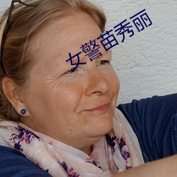 女警苗秀麗