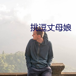 挑逗丈母娘 （枯木逢春）