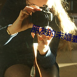 朋友的(de)未婚(hn)妻的味道