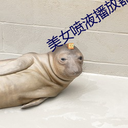 美女喷液播放器下载软件 （剸繁治剧）
