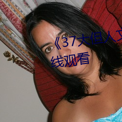 《37大但人文艺术》全集免费(fèi)在线观看(kàn)