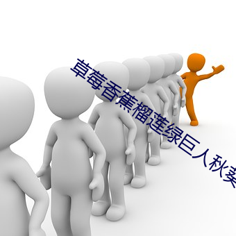 草莓香(香)蕉榴莲绿巨人秋(秋)葵