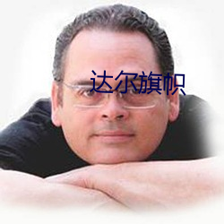 达尔旗帜