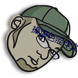 操逼色澀作文