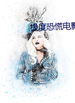 极度恐慌电影