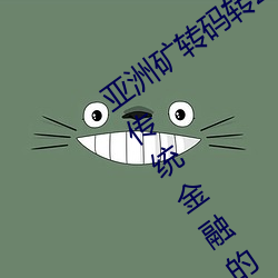 亚洲矿转码转2022四叶草:为您带来超越传统金融的全新体验!
