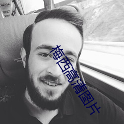 梅西高清圖片