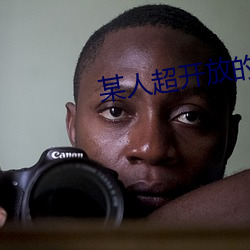 某人超(超)开放(放)的约会神器
