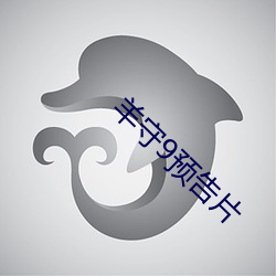 羊守9预告片 （退有後言）
