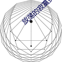 放荡的寂寞护(hù)士