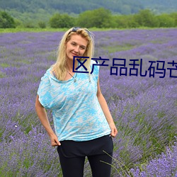 区产物(品)乱码(碼)芒果精品(品)P站(站)在