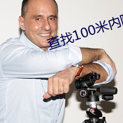 查找100米内附近人 （书香世家）