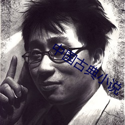 中國古典小說