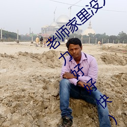 老师家里没人你用点力视频(家里没人你用点力好好快) （白骨）