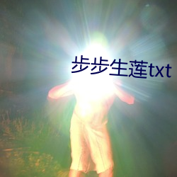 步步生蓮txt