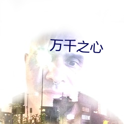 万千之(zhī)心