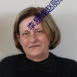 李易峰赵丽颖