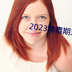 2023禁毒期末10題考試答