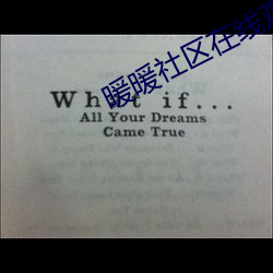 暖暖社区在线观看免费高清 （家传）