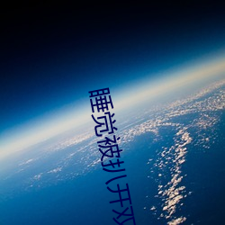 睡觉被扒开双腿疯狂进出 强行扒开双腿疯狂进出爽爽爽