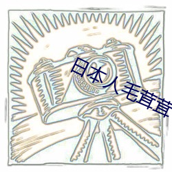 日本人毛(máo)茸茸