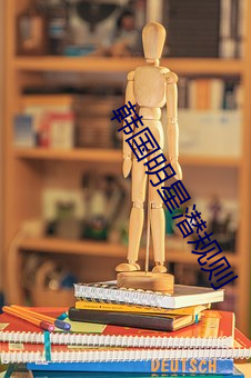 韩国明星潜规则(zé)