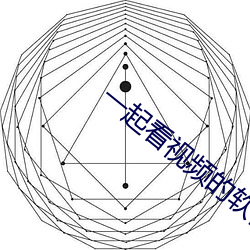 一起看视频的软件叫什么