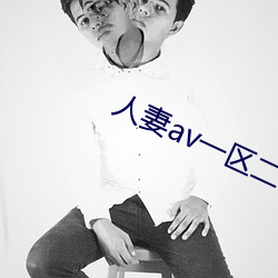人妻av一区二区三区免费
