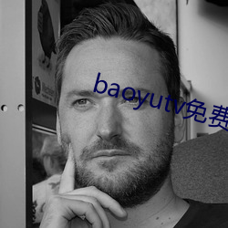 baoyutv免费永久(ji)网站下(xi)载