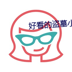 好看的盗墓小说