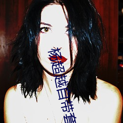 杨超越自带套