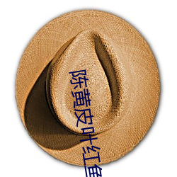 陈黄皮叶红鱼(yú)