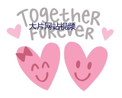 大片网站视频