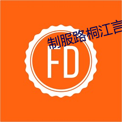 制服路桐(tng)江(jing)言(yán)百度云(yún)