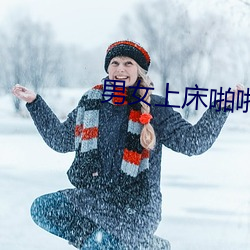 男女上床啪啪 （玉玺）