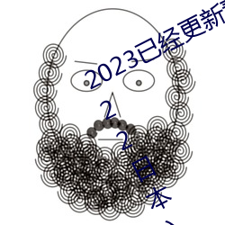 2023已经(jīng)更新薰衣草实(shí)验室研究所2022日(rì)本入(rù)口免费版