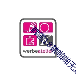 韩国18禁啪啪无遮挡免费