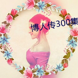 博人传(傳)300集(集)全部免费观看