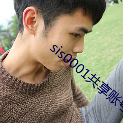 sis0001共(gòng)享账号