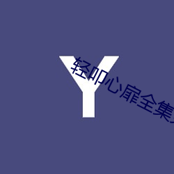 轻叩心扉全集免费观看中文 （与物无竞）