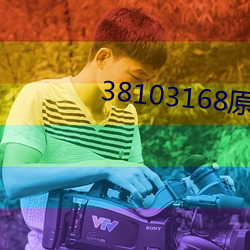 38103168原創人生區