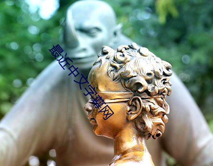 最(最)近中文字幕网(網)