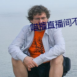 喵播直播間不讓進
