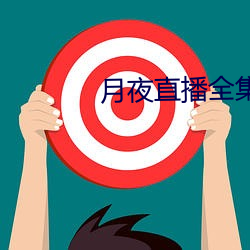 月夜直播全集在線觀看免費