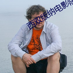 西(xī)双(shuāng)版纳电影院(yuàn)