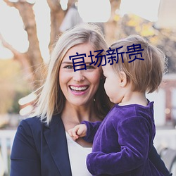 官(官)场(場)新贵(貴)