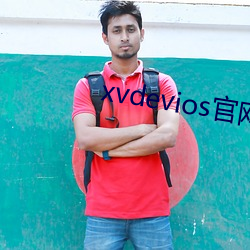 xvdevios官網app