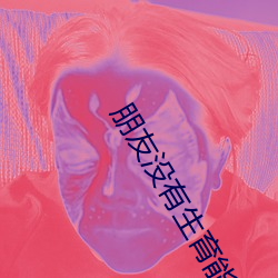 朋(朋)友没有生(生)育能力(力)叫我(我)帮忙小(小)说