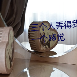 三个人弄得我走不动路 5人轮换(huàn)c一个感觉