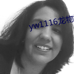 yw1116龙物视频入口 （黏菌）